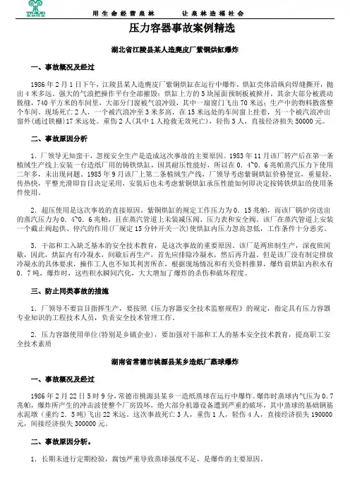 压力容器事故案例精选