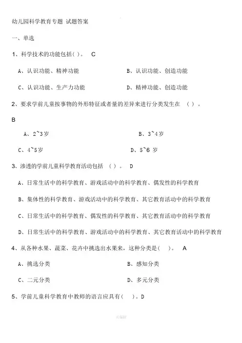 幼儿园科学教育专题 试题答案