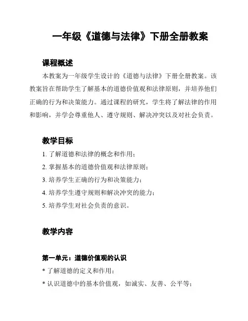 一年级《道德与法律》下册全册教案