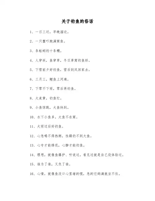 关于钓鱼的俗话
