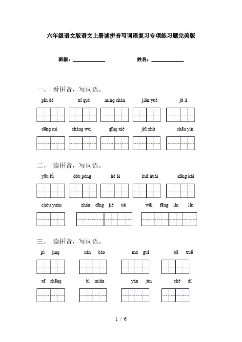 六年级语文版语文上册读拼音写词语复习专项练习题完美版