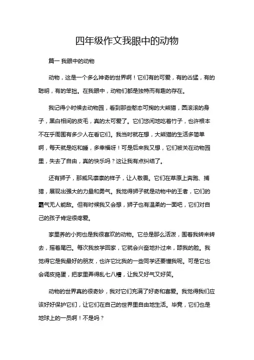 四年级作文我眼中的动物