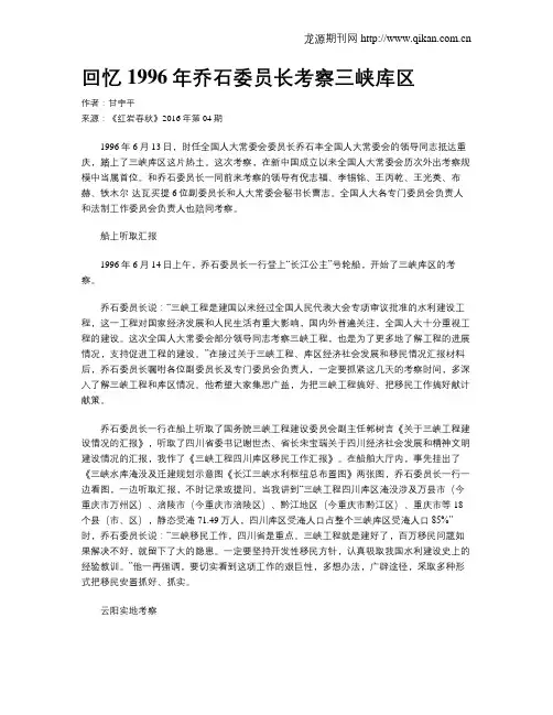 回忆1996年乔石委员长考察三峡库区