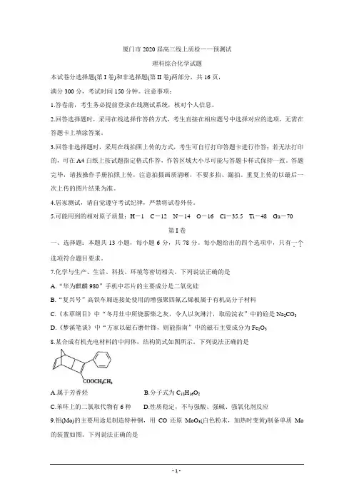 福建省厦门市2020届高三毕业班3月线上质量检查(一) 化学 Word版含答案