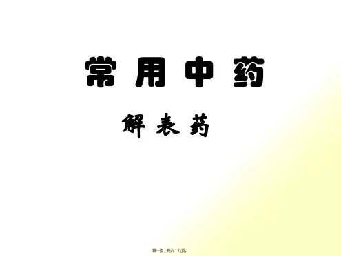 解表药_培训课件