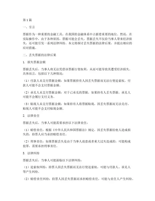丢失票据的法律后果包括(3篇)