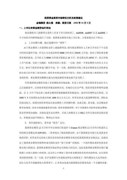 黄金期货市场特征分析及政策建议文档