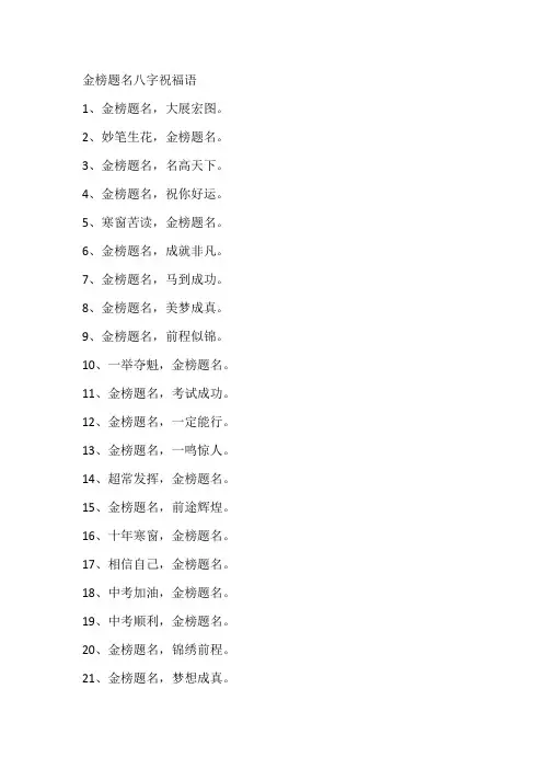 金榜题名八字祝福语