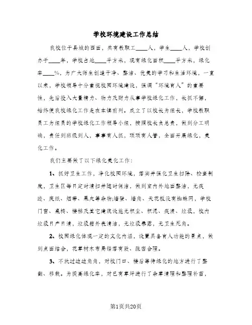 2024年学校环境建设工作总结（6篇）