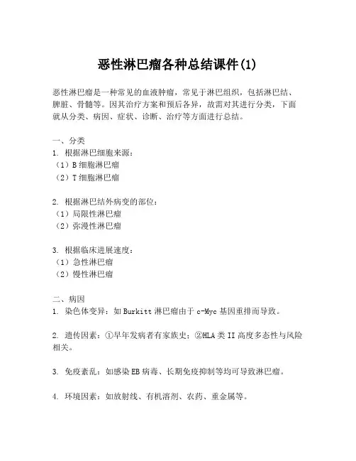 恶性淋巴瘤各种总结课件(1)