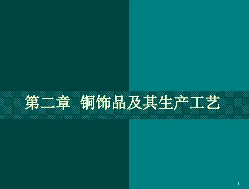 第二章++铜饰品及其生产工艺