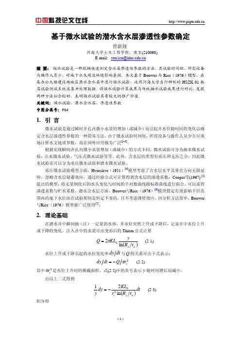基于微水试验的潜水含水层渗透性参数确定