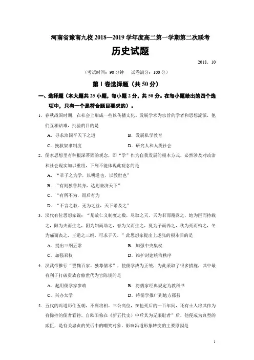 2018-2019学年河南省豫南九校高二第一学期第二次联考历史试题(Word版)