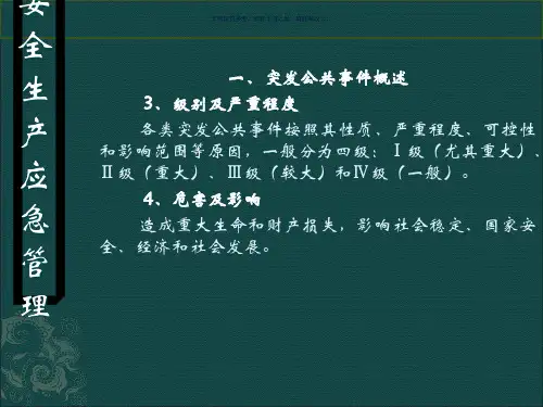 应急管理体系