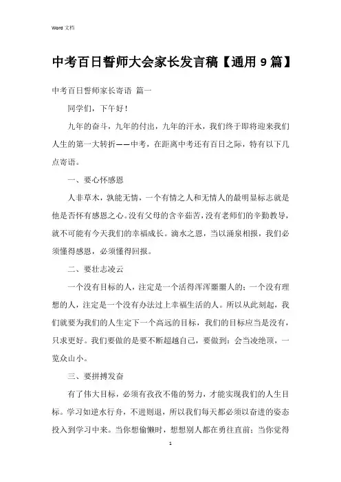 中考百日誓师大会家长发言稿【9篇】