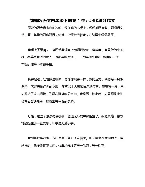 部编版语文四年级下册第1单元习作满分作文