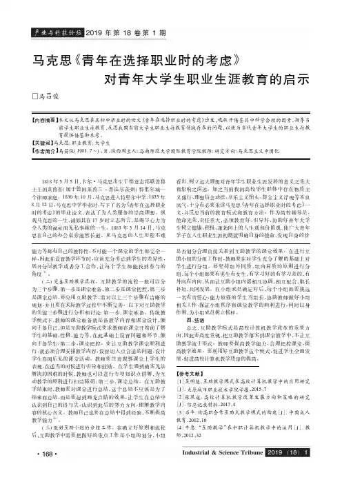 马克思《青年在选择职业时的考虑》对青年大学生职业生涯教育的启示