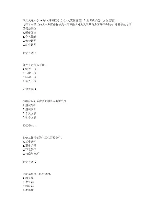 西安交通大学19年3月课程考试《人力资源管理》作业考核试题(含主观题)不含简答题辅导答案