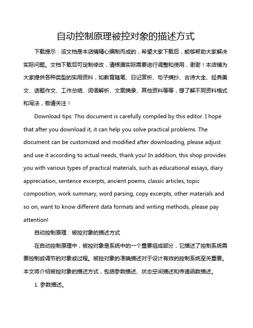 自动控制原理被控对象的描述方式
