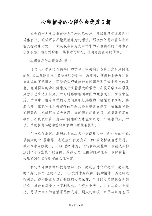 心理辅导的心得体会优秀5篇