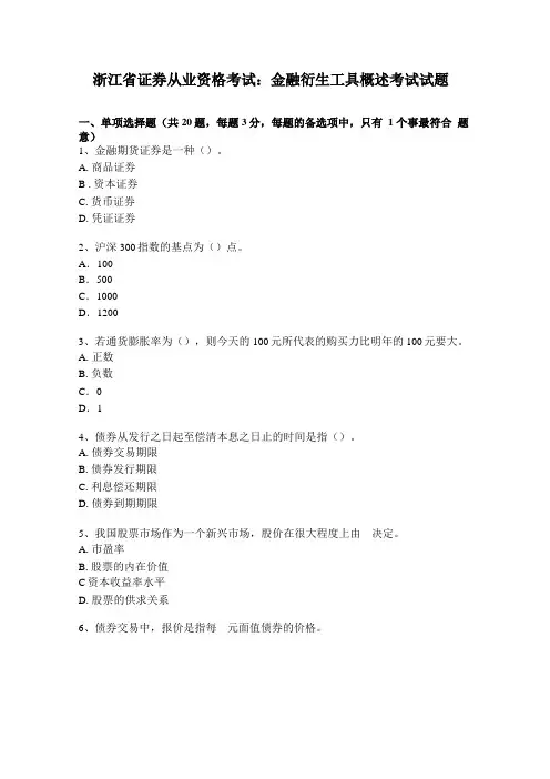浙江证券从业资格考试：金融衍生工具概述考试试题