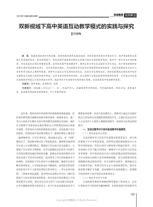 双新视域下高中英语互动教学模式的实践与探究