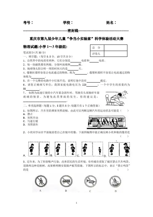 重庆市第七届“争当小实验家”科学体验活动小学1-3年级组物理试题及答案