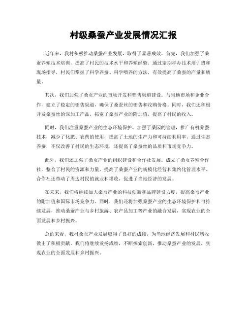 村级桑蚕产业发展情况汇报