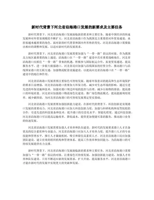 新时代背景下河北省沿海港口发展的新要求及主要任务
