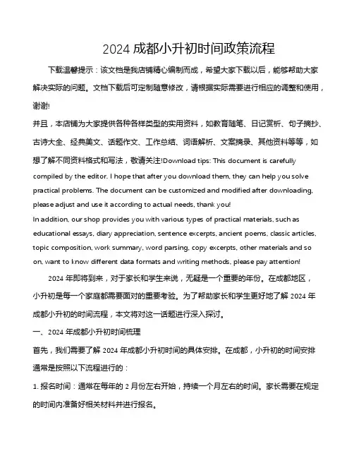2024成都小升初时间政策流程