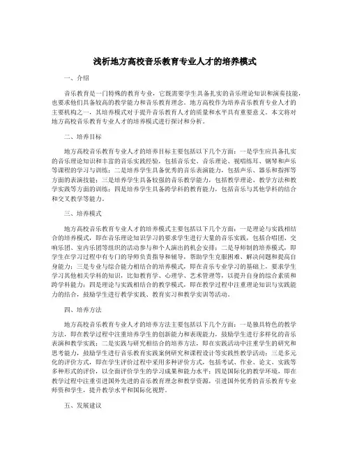 浅析地方高校音乐教育专业人才的培养模式