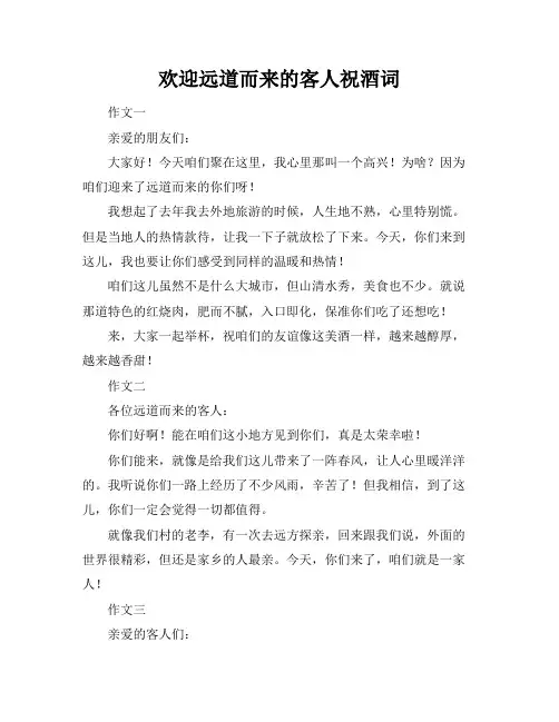 欢迎远道而来的客人祝酒词
