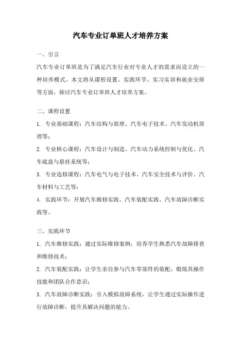 汽车专业订单班人才培养方案