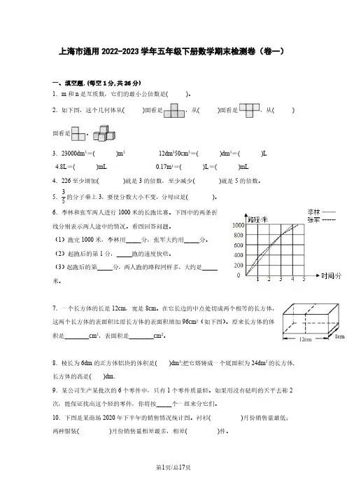 上海市通用2022-2023学年五年级下册数学期末检测卷(卷一)含解析
