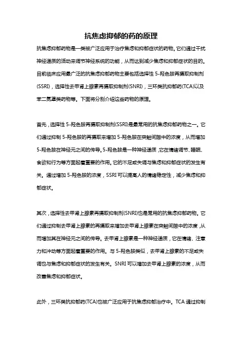 抗焦虑抑郁的药的原理