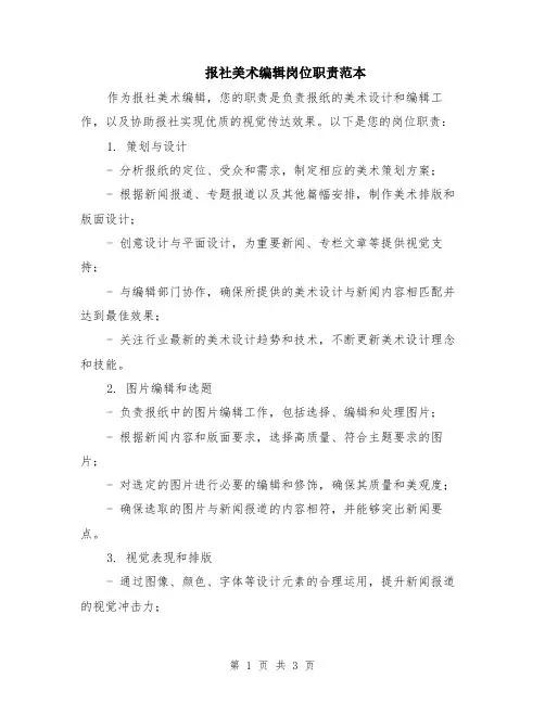 报社美术编辑岗位职责范本