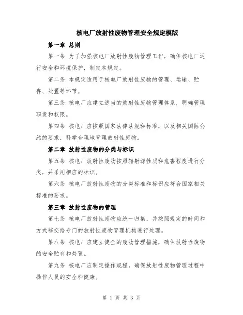 核电厂放射性废物管理安全规定模版