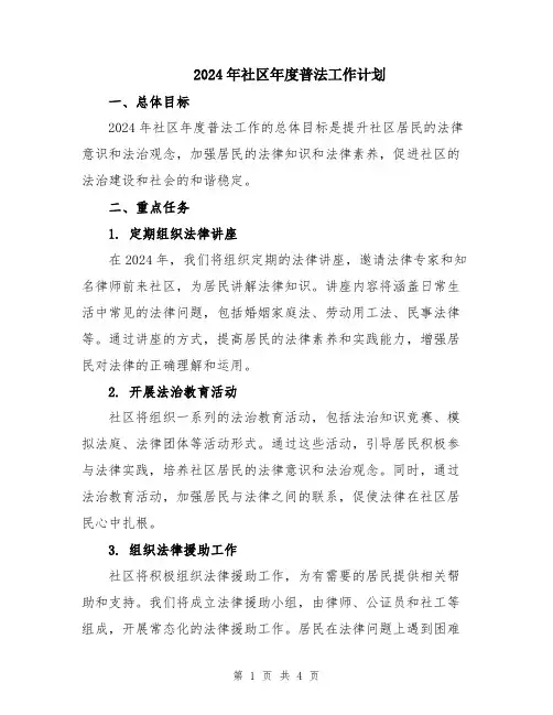 2024年社区年度普法工作计划