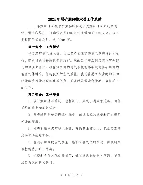 2024年煤矿通风技术员工作总结
