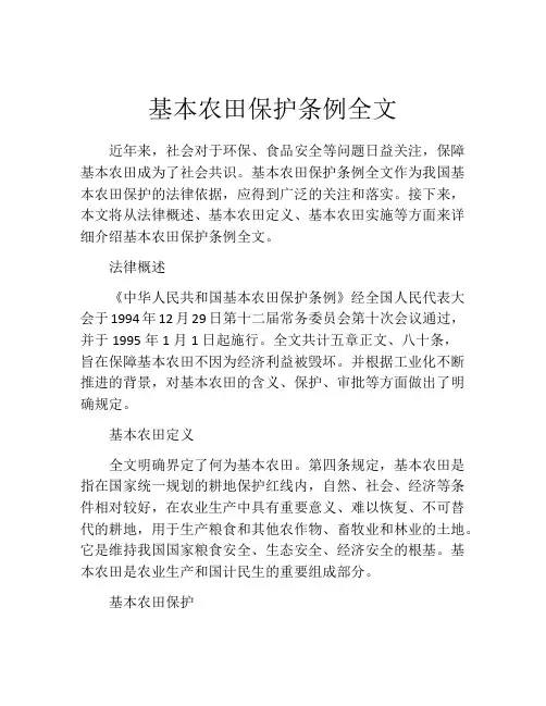 基本农田保护条例全文