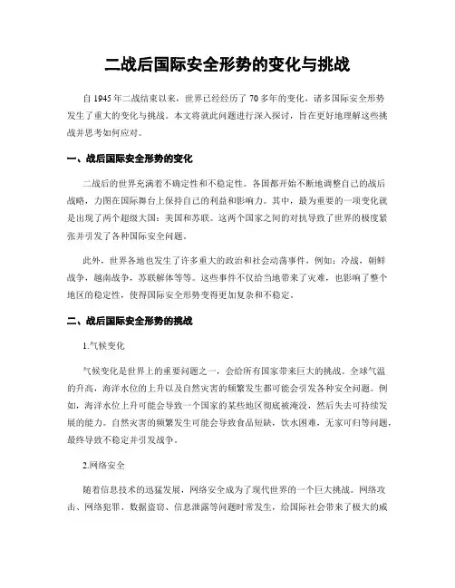 二战后国际安全形势的变化与挑战