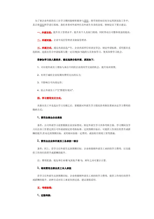 关于企业外派员工培训的管理建议