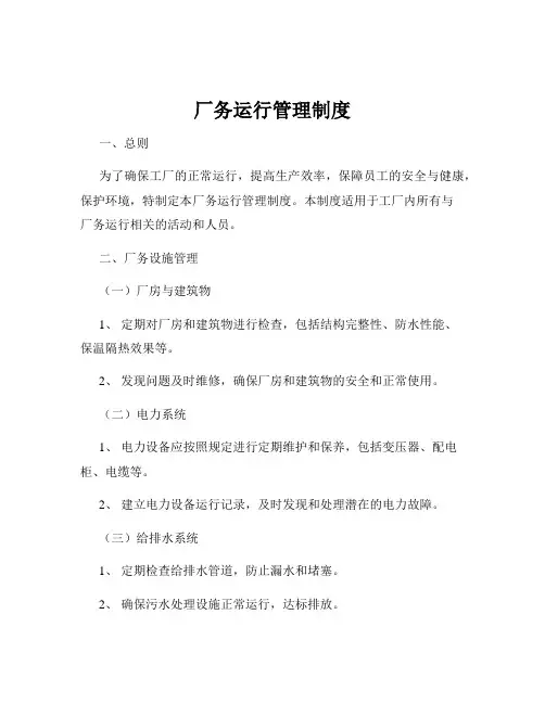 厂务运行管理制度