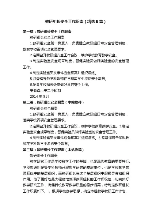 教研组长安全工作职责（精选5篇）
