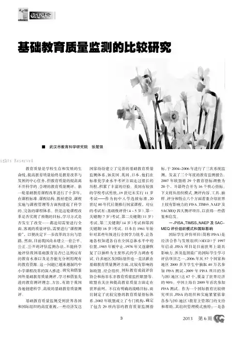 基础教育质量监测的比较研究