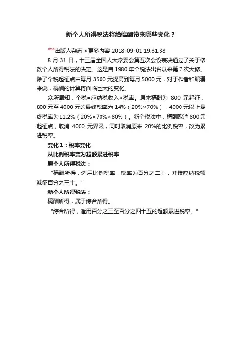 新个人所得税法将给稿酬带来哪些变化？