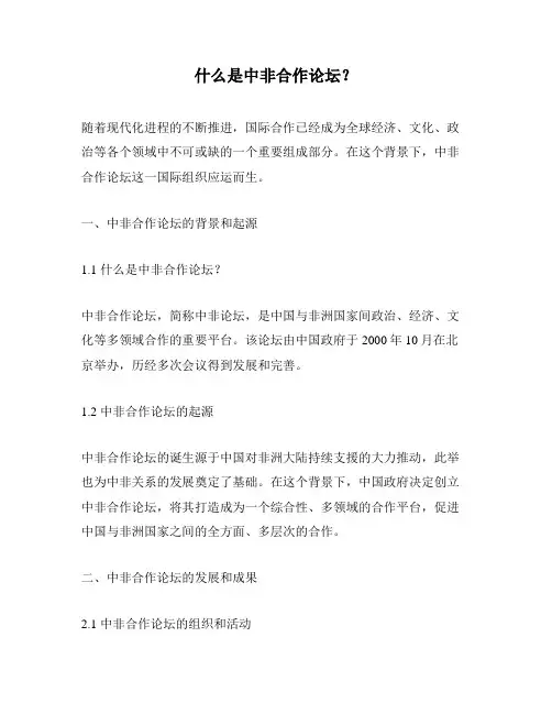 什么是中非合作论坛？