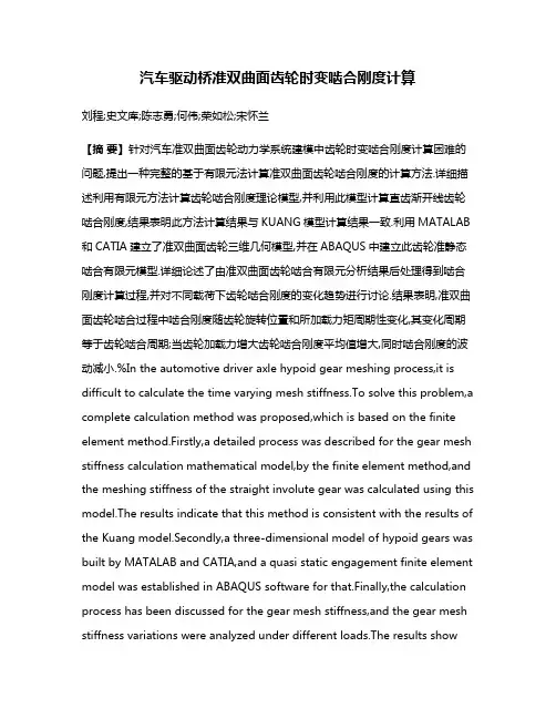 汽车驱动桥准双曲面齿轮时变啮合刚度计算
