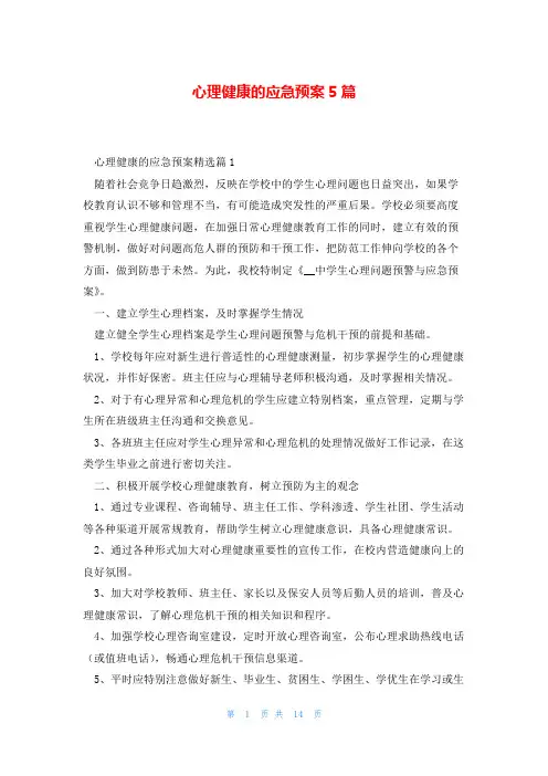 心理健康的应急预案5篇