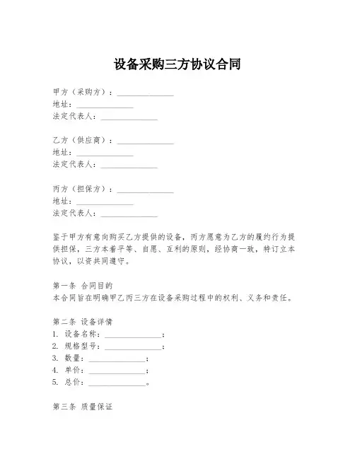 设备采购三方协议合同